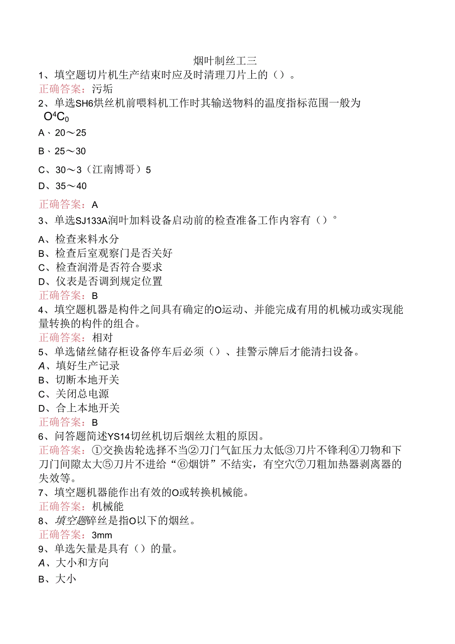 烟叶制丝工三.docx_第1页