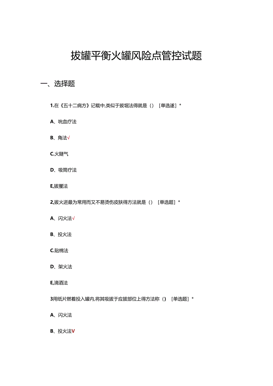 拔罐平衡火罐风险点管控试题.docx_第1页