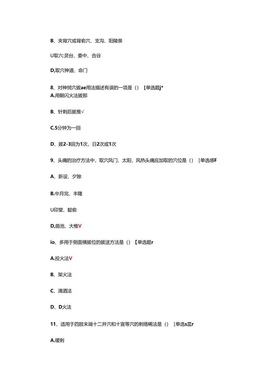 拔罐平衡火罐风险点管控试题.docx_第3页