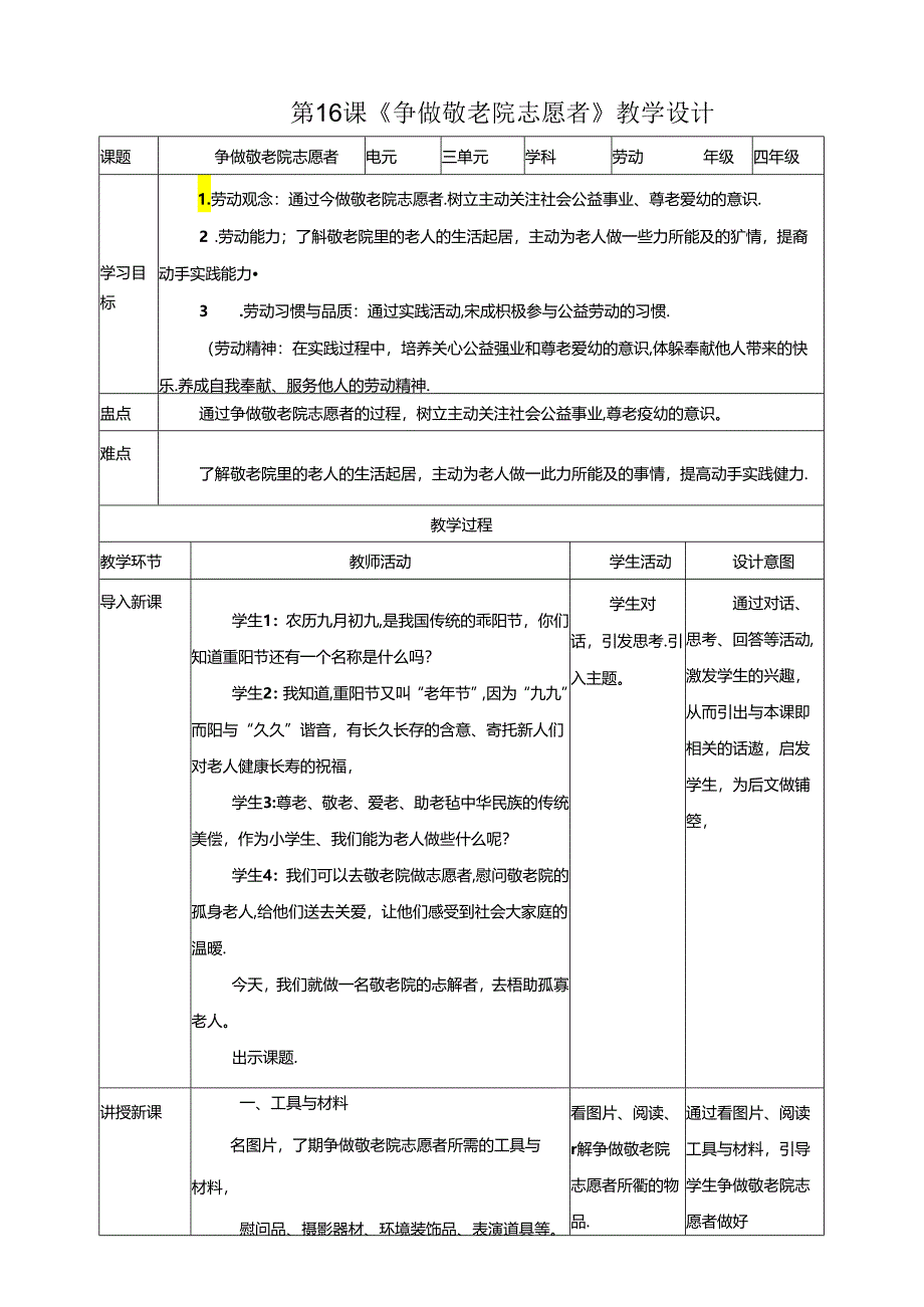 川民版劳动教育四上 第16课《争做敬老院志愿者》教案.docx_第1页