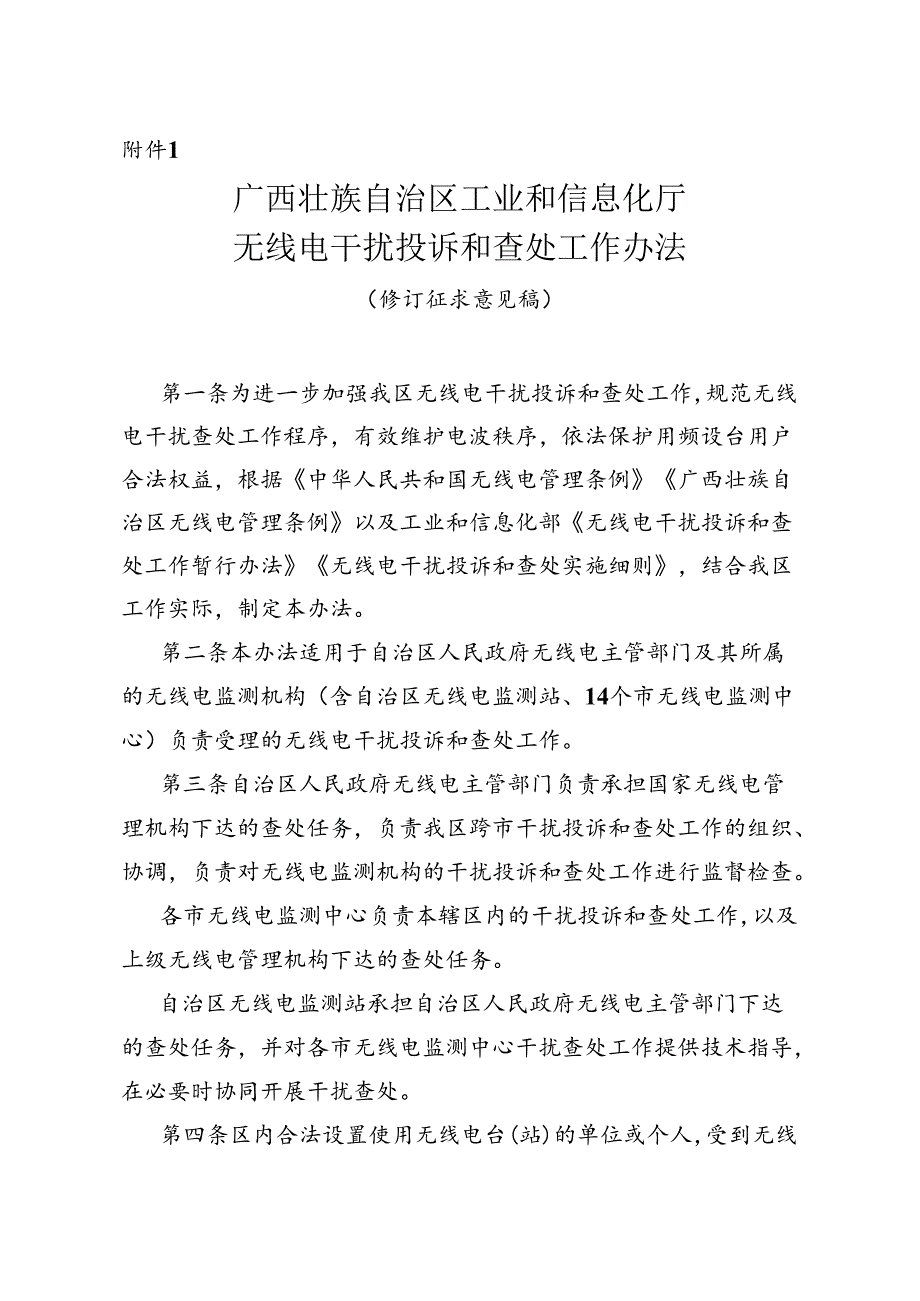 广西壮族自治区工业和信息化厅无线电干扰投诉和查处工作办法（修订征.docx_第1页