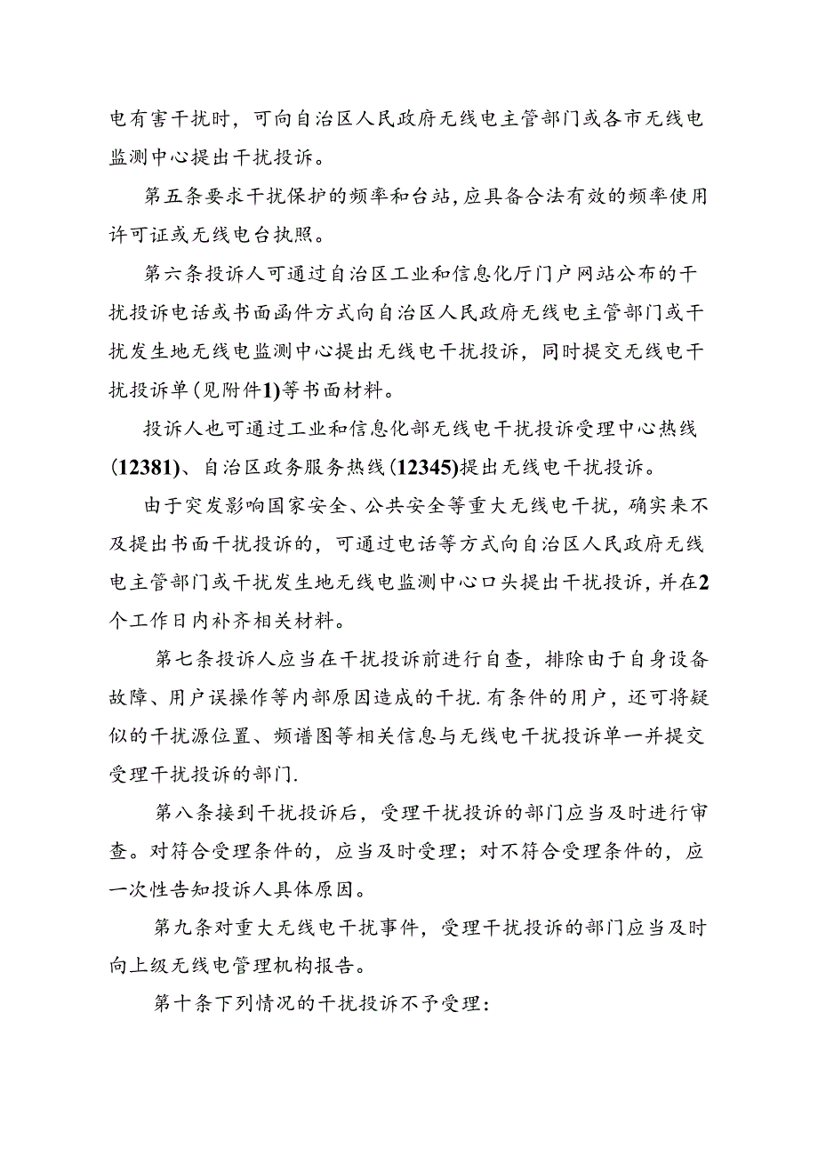 广西壮族自治区工业和信息化厅无线电干扰投诉和查处工作办法（修订征.docx_第2页