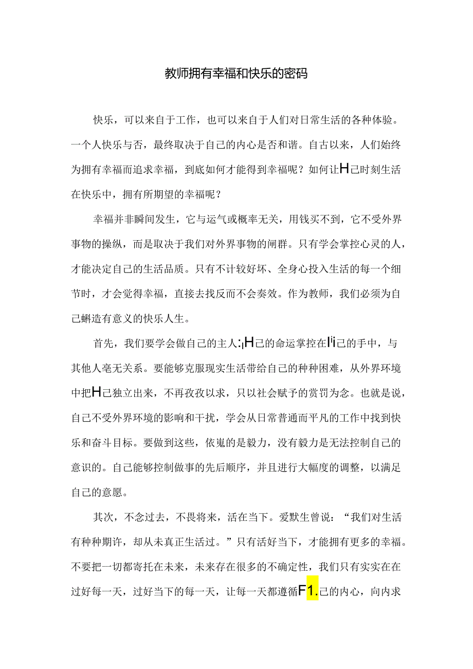 教师拥有幸福和快乐的密码.docx_第1页