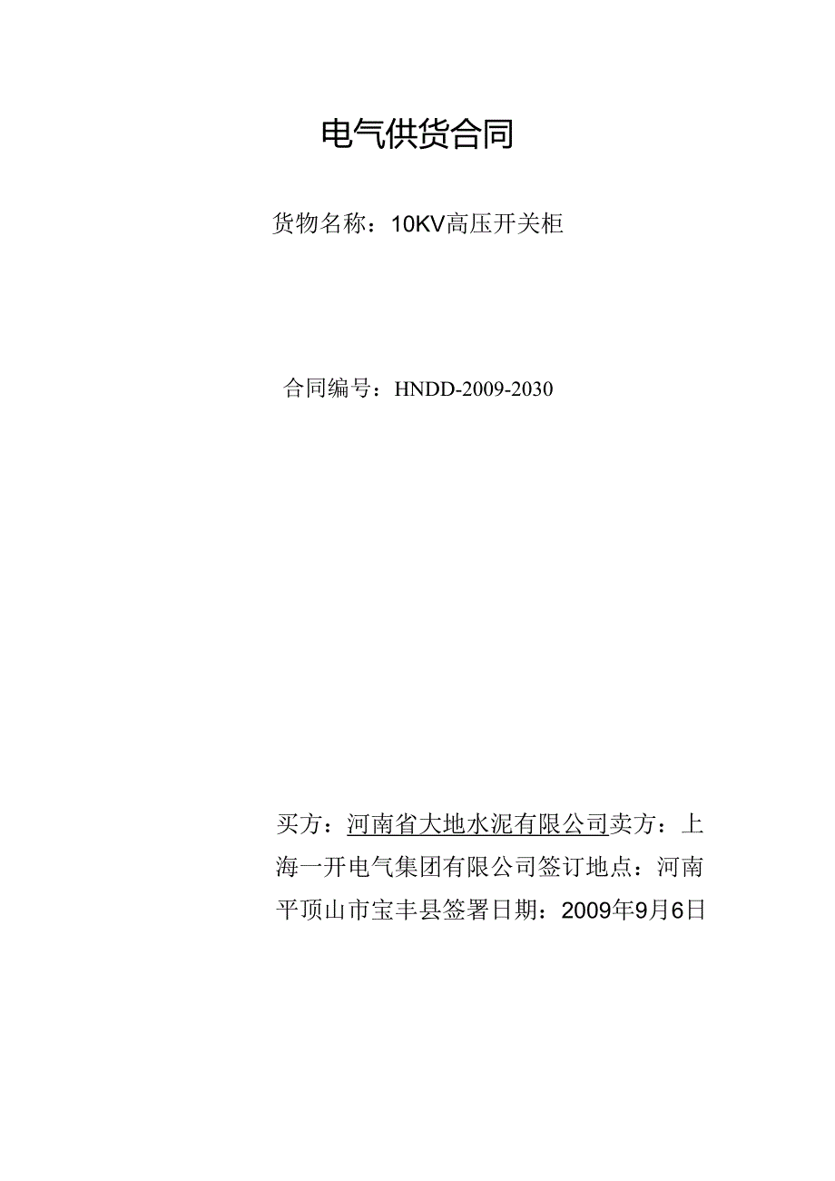 河南大地水泥二期电气合同10KV高压开关柜商务合同.docx_第1页