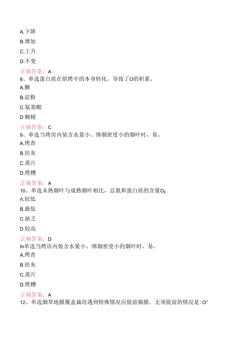 烟叶调制工（高级）考试考试题（强化练习）.docx_第2页