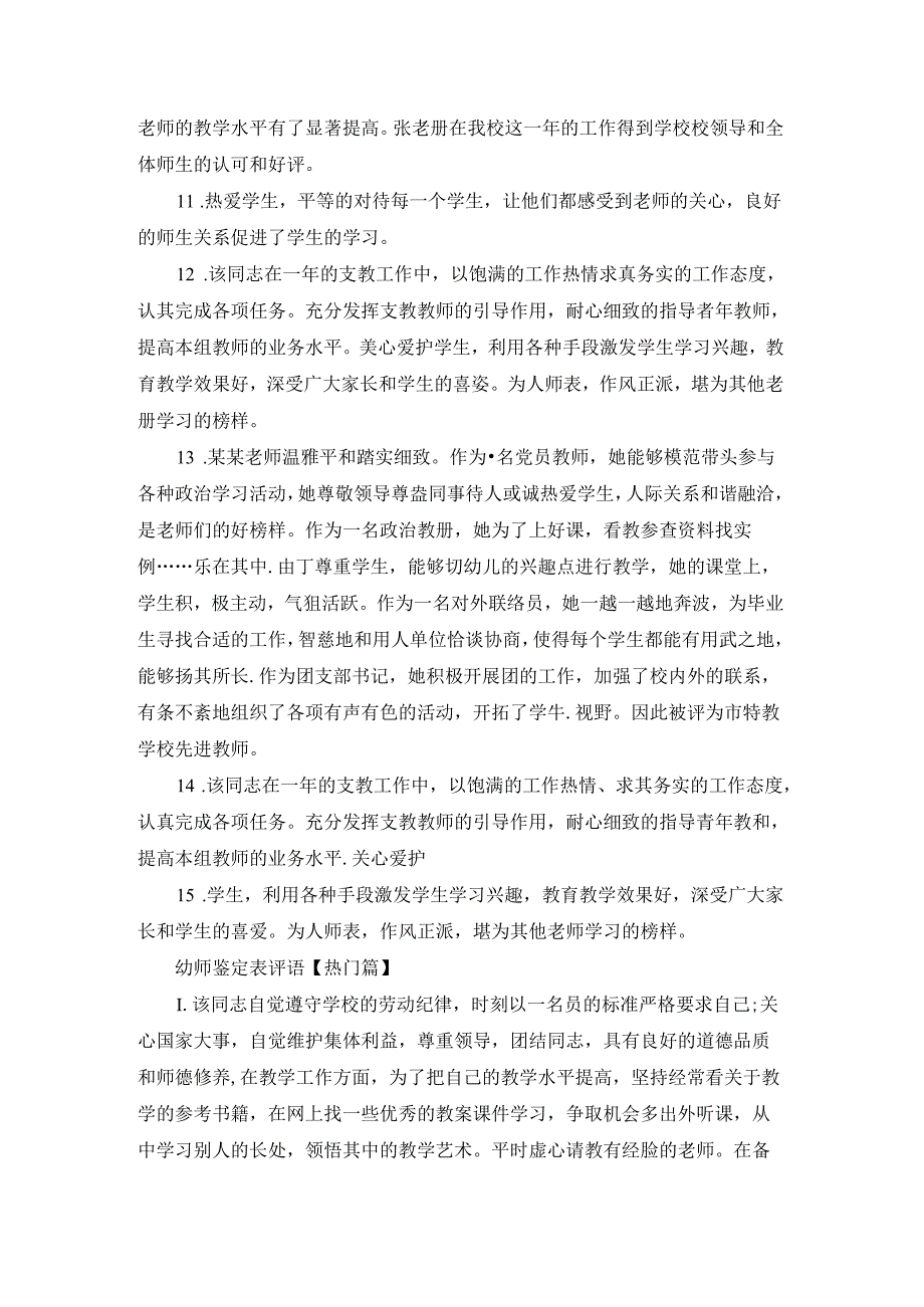 幼师鉴定表评语.docx_第3页