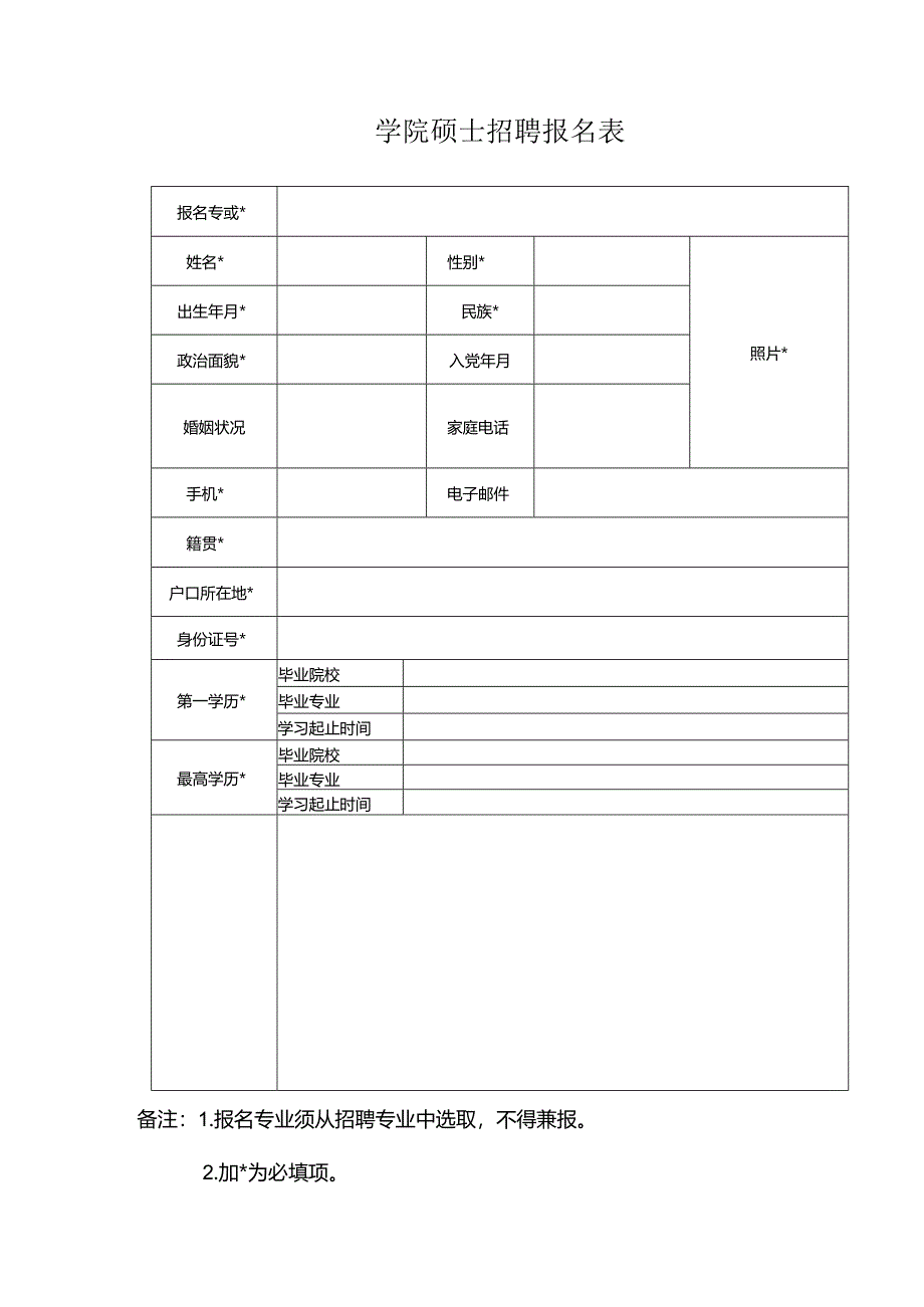 学院硕士招聘报名表.docx_第1页