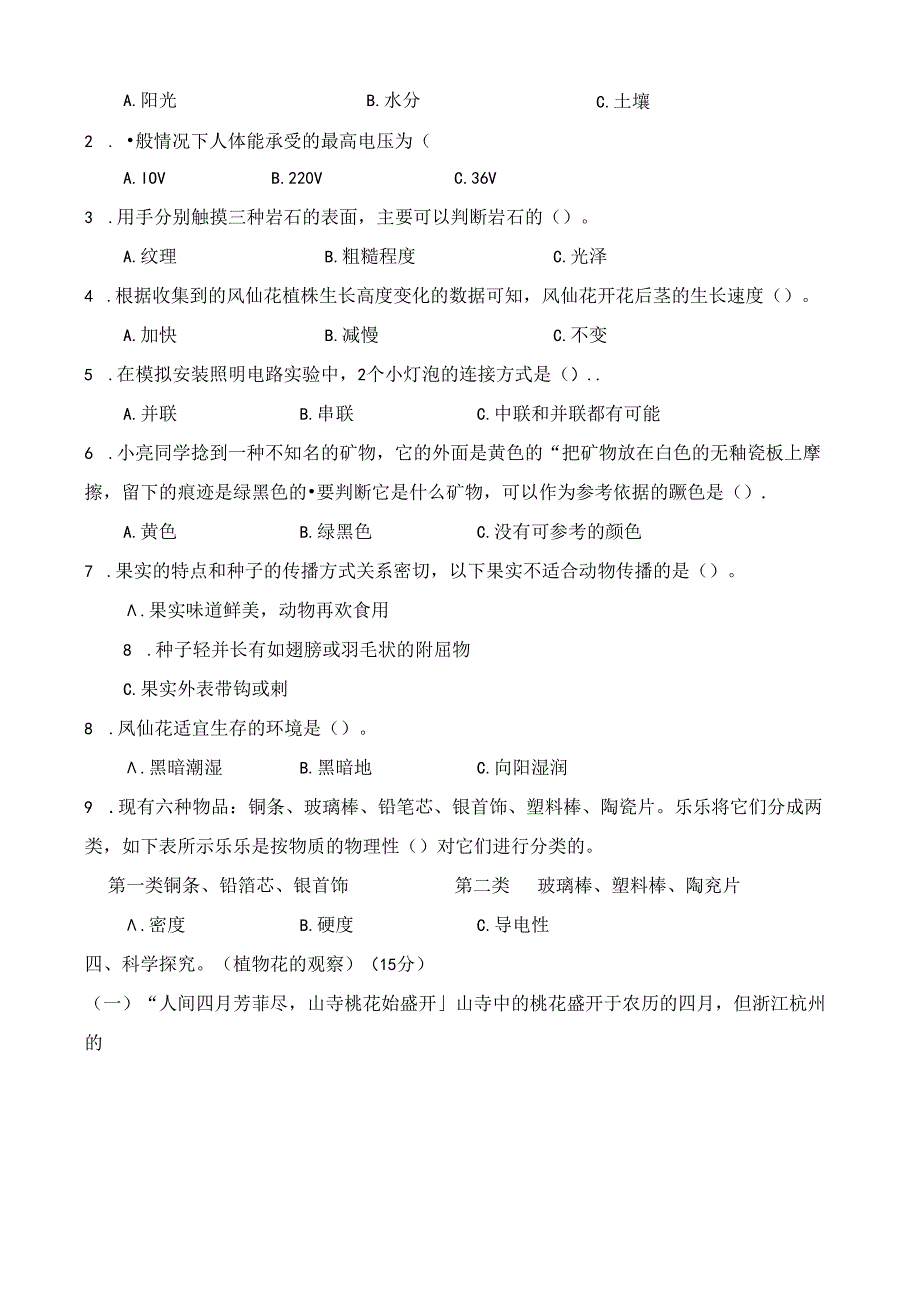 教科版四年级下册科学期末测试卷及答案.docx_第2页