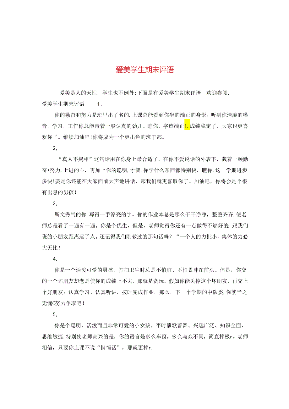 爱美学生期末评语.docx_第1页