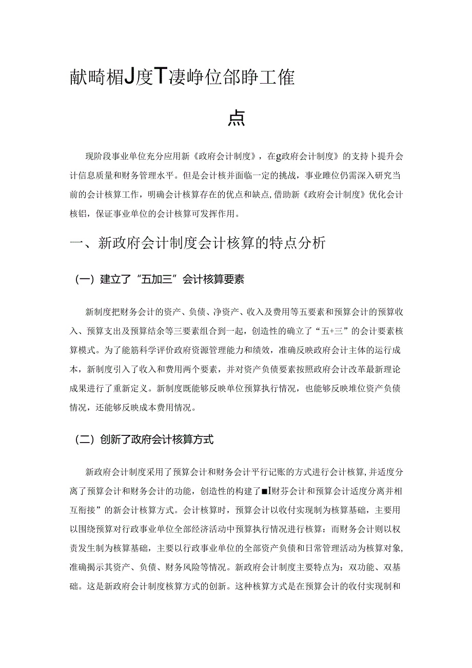 新政府会计制度下事业单位会计核算工作要点.docx_第1页