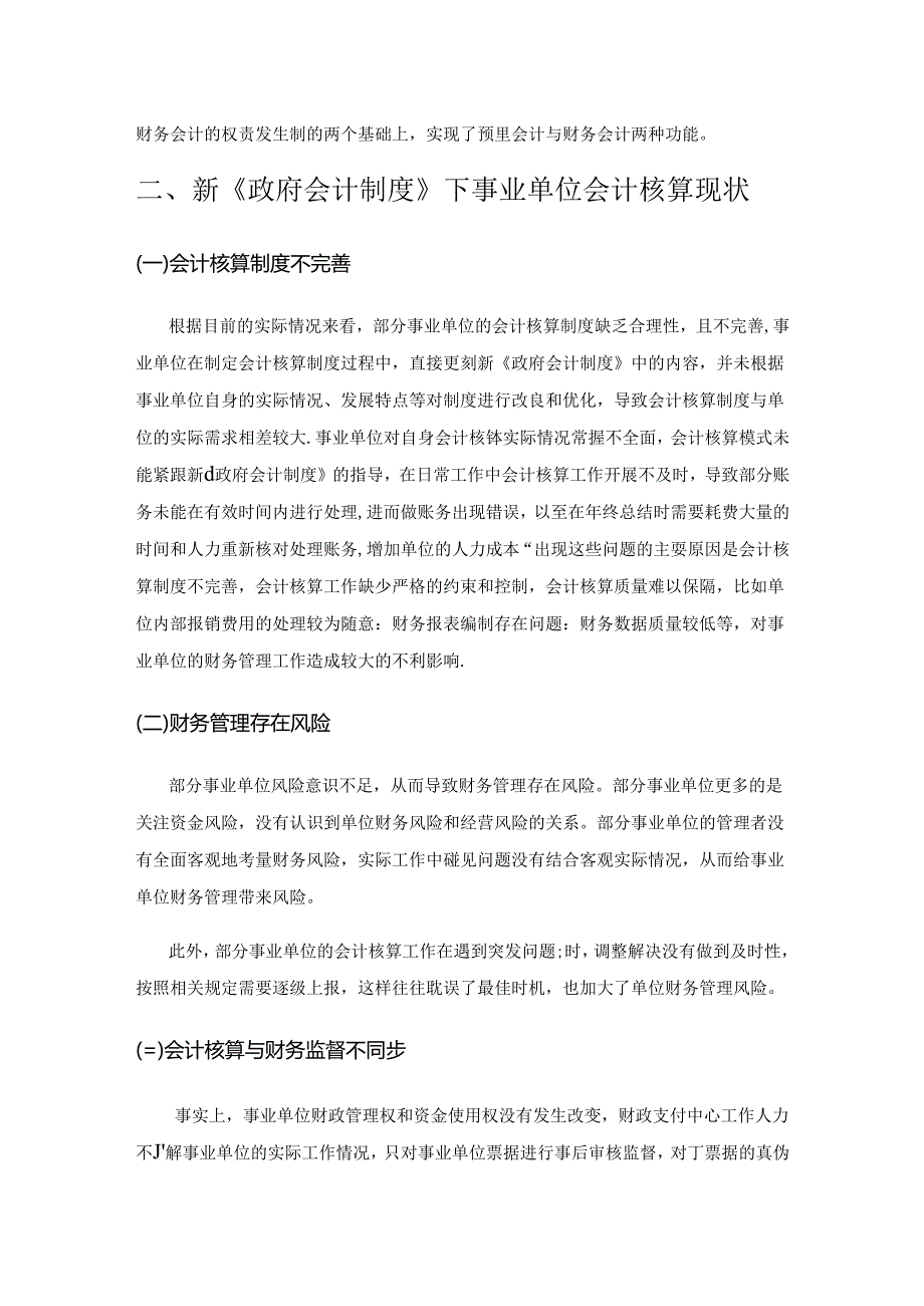 新政府会计制度下事业单位会计核算工作要点.docx_第2页