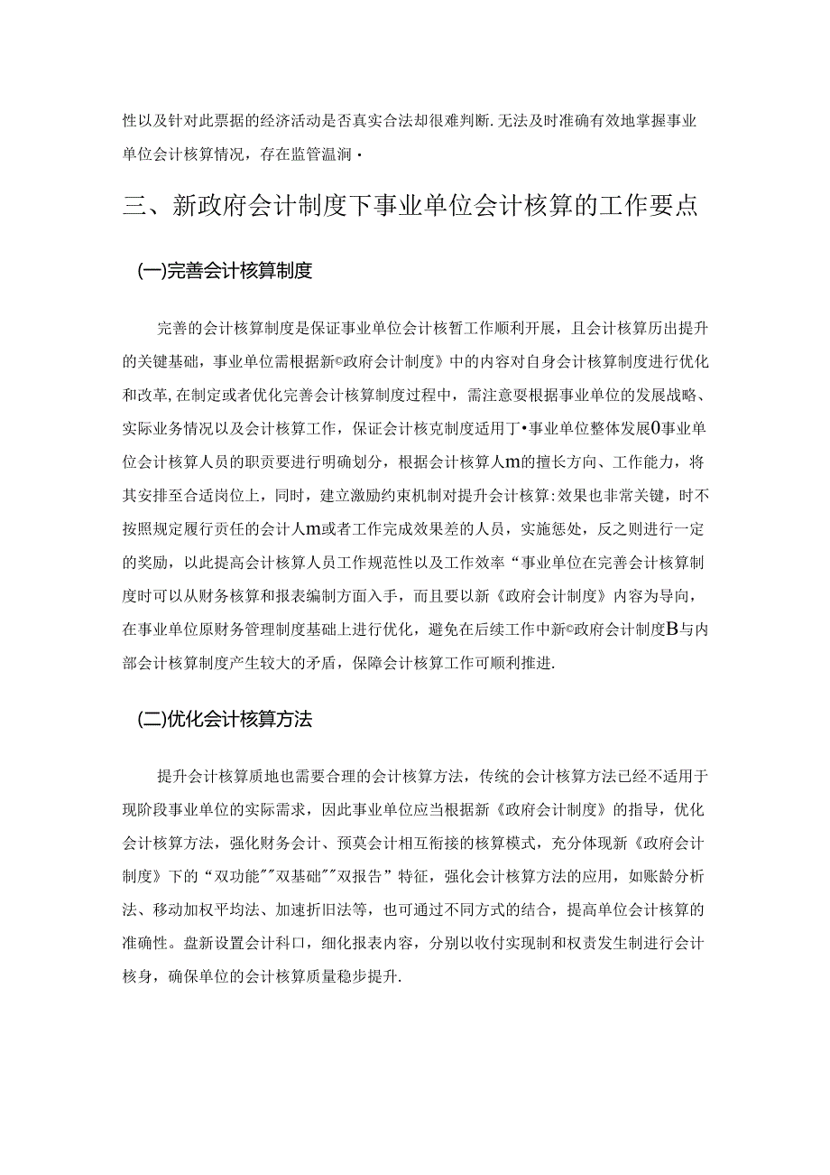 新政府会计制度下事业单位会计核算工作要点.docx_第3页