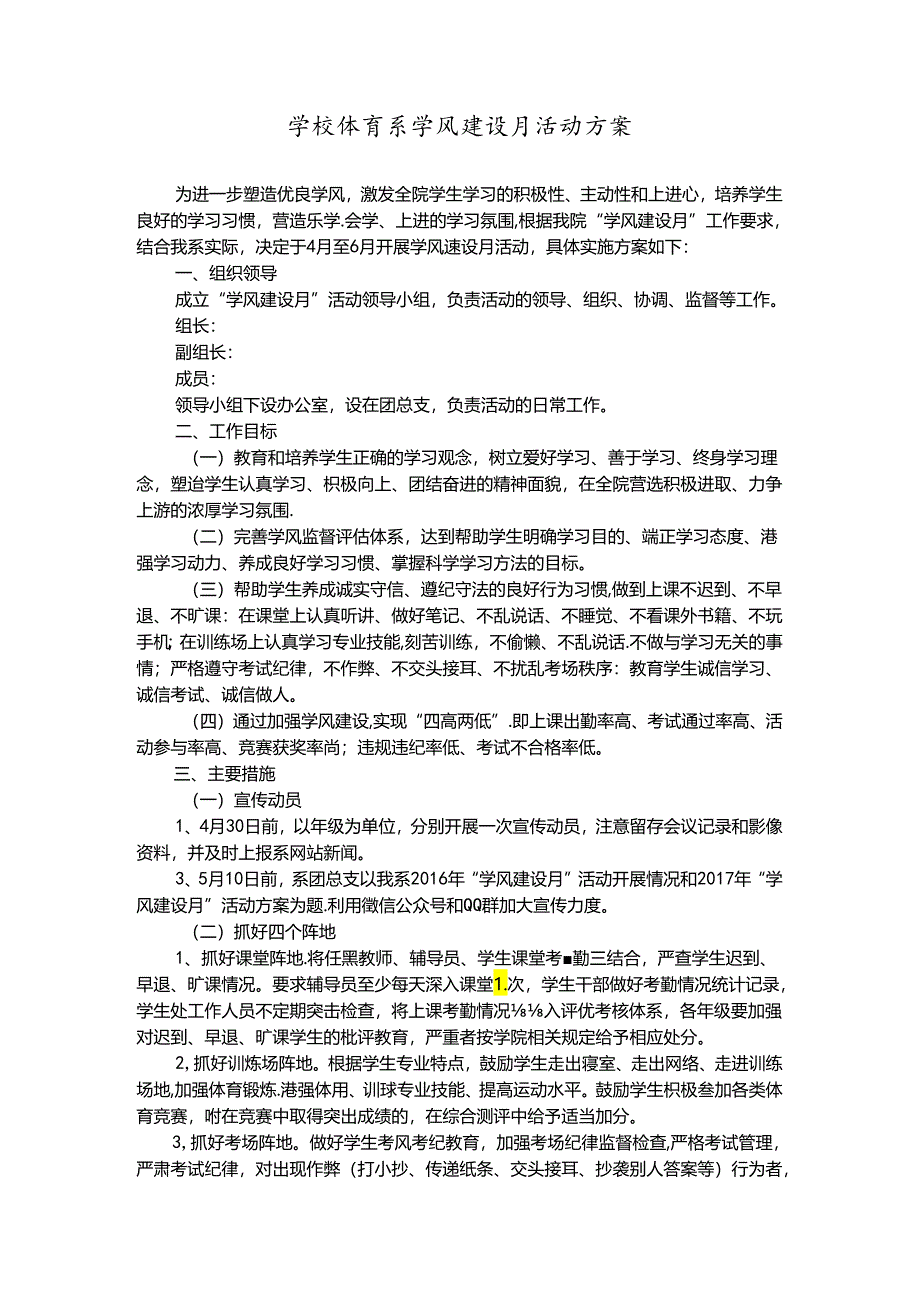 学校体育系学风建设月活动方案.docx_第1页