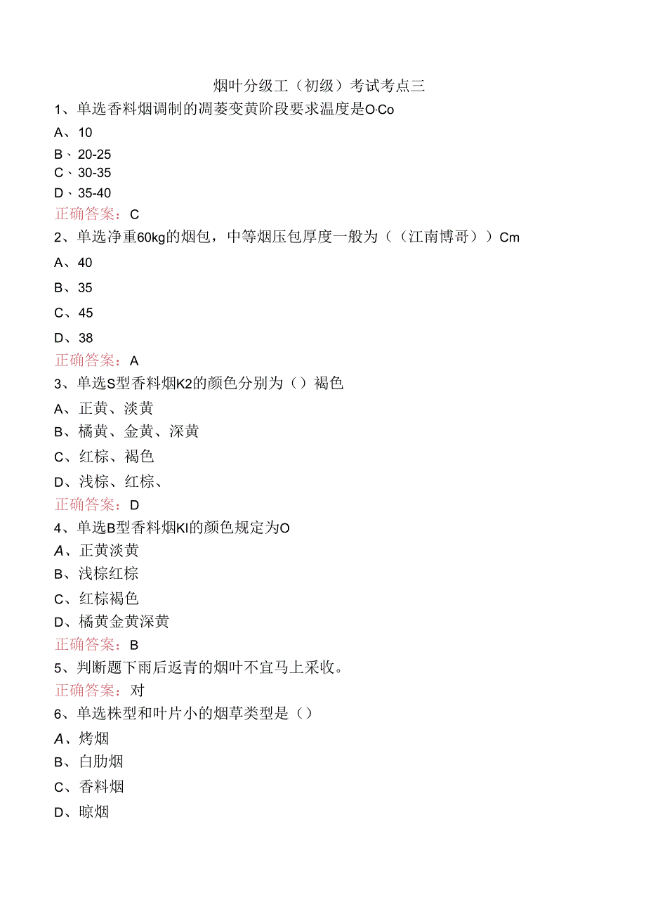 烟叶分级工（初级）考试考点三.docx_第1页