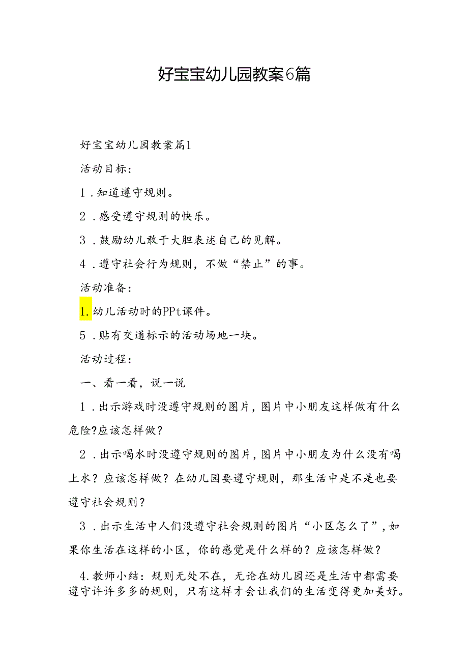 好宝宝幼儿园教案6篇.docx_第1页