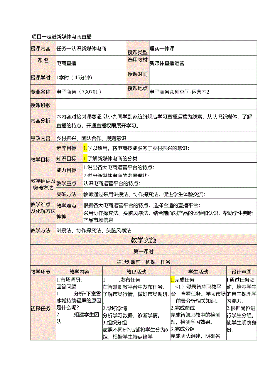 新媒体电商直播运营 教案 项目一 走进新媒体电商直播.docx_第1页