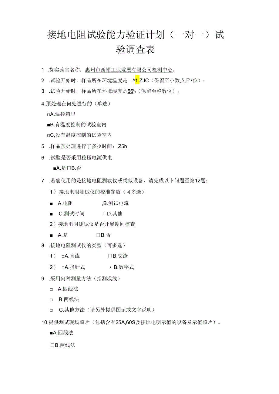 惠州西顿照明 接地电阻试验能力验证计划（一对一）试验说明（已填写结果）.docx_第3页