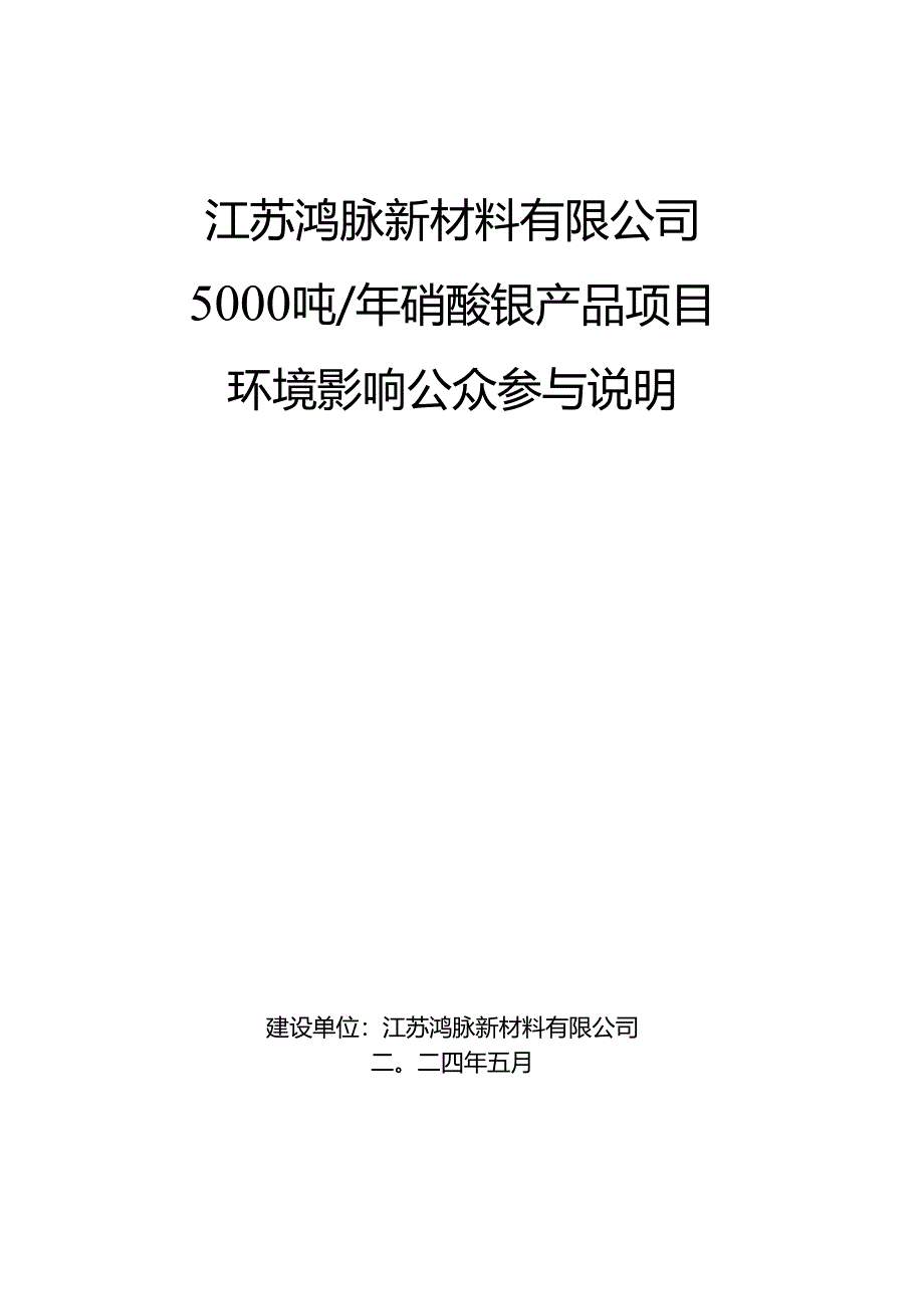 江苏鸿脉新材料有限公司5000吨硝酸银产品项目环境影响公众参与说明.docx_第1页