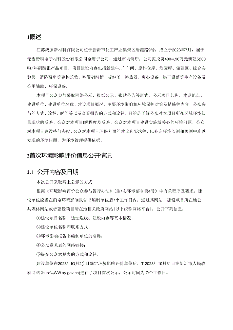 江苏鸿脉新材料有限公司5000吨硝酸银产品项目环境影响公众参与说明.docx_第3页