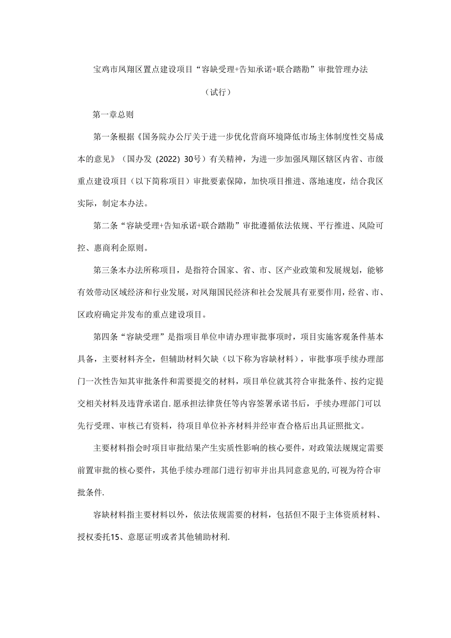 宝鸡市凤翔区重点建设项目“容缺受理＋告知承诺＋联合踏勘”审批管理办法（试行）.docx_第1页