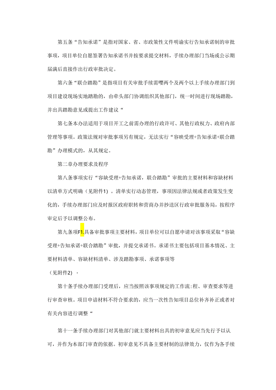 宝鸡市凤翔区重点建设项目“容缺受理＋告知承诺＋联合踏勘”审批管理办法（试行）.docx_第2页