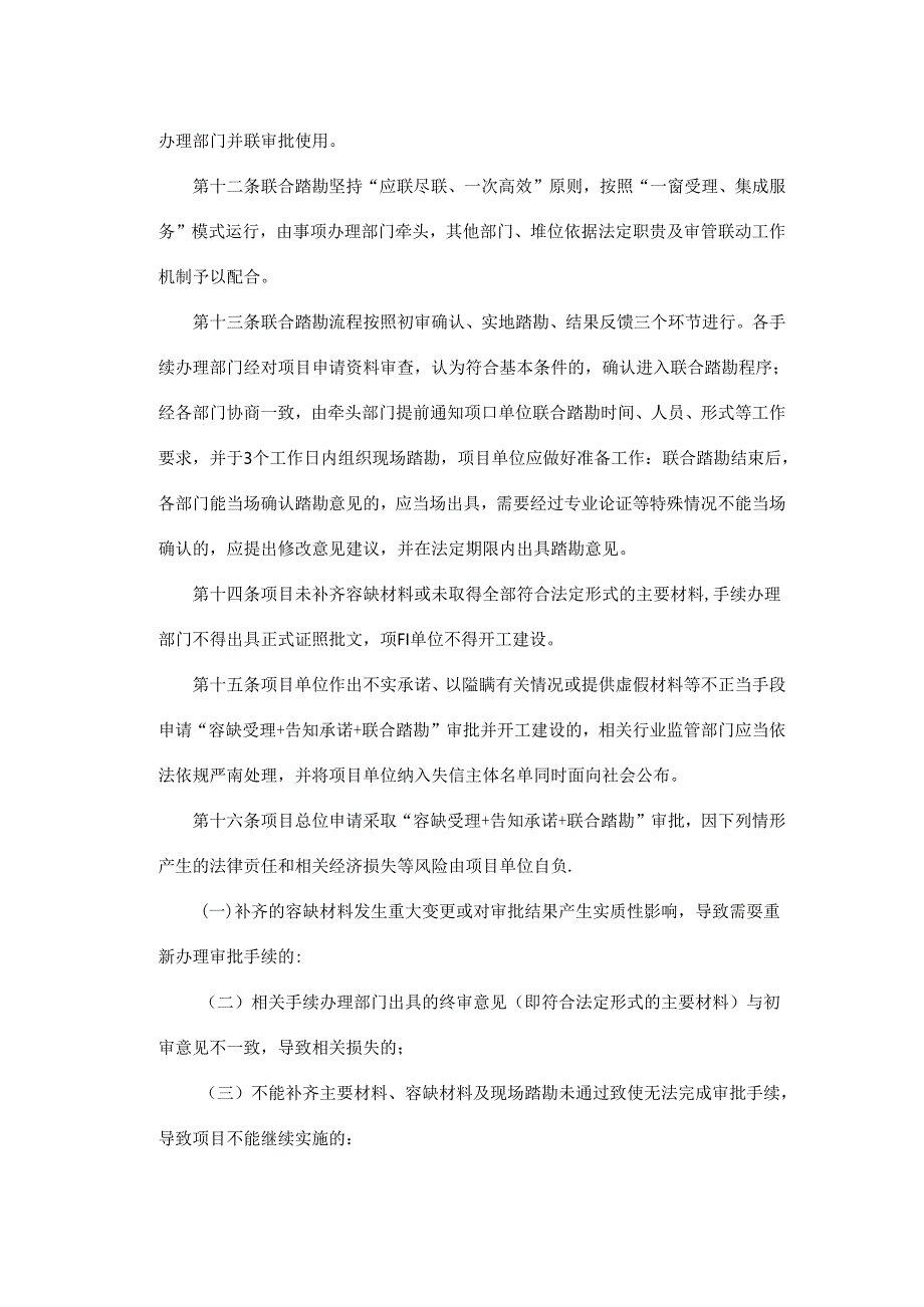 宝鸡市凤翔区重点建设项目“容缺受理＋告知承诺＋联合踏勘”审批管理办法（试行）.docx_第3页