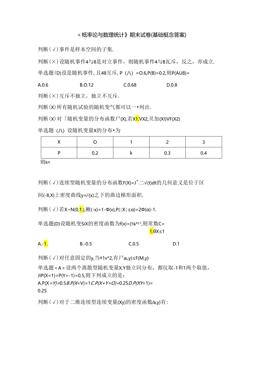 概率论与数理统计（第2版）试卷及答案.docx_第1页