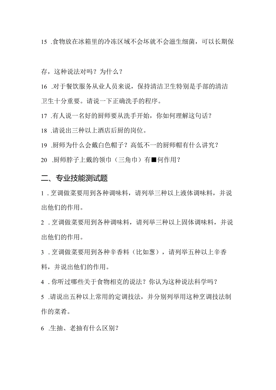 烹调工艺与营养专业职业素养与技能测试题.docx_第2页