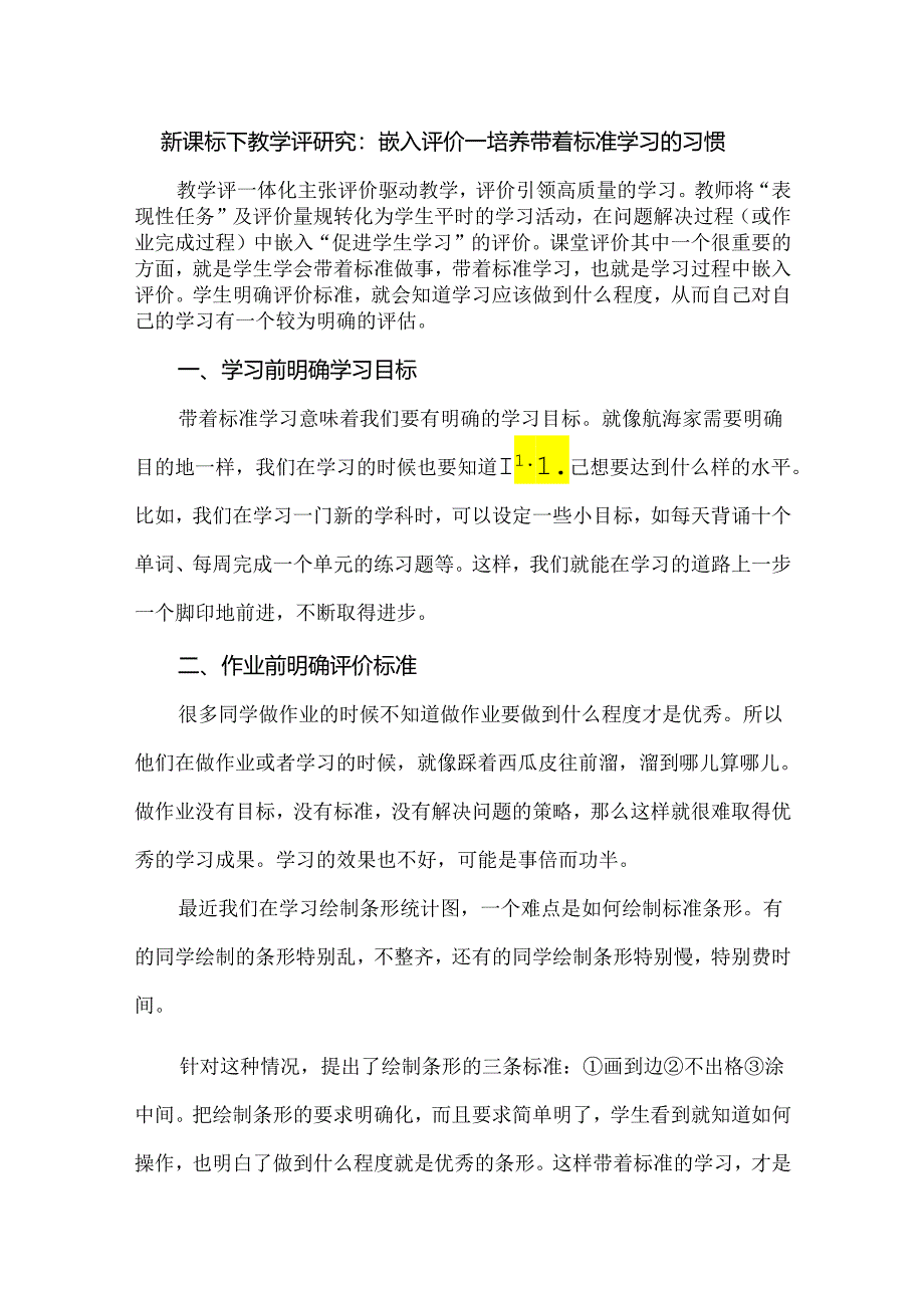 新课标下教学评研究：嵌入评价——培养带着标准学习的习惯.docx_第1页