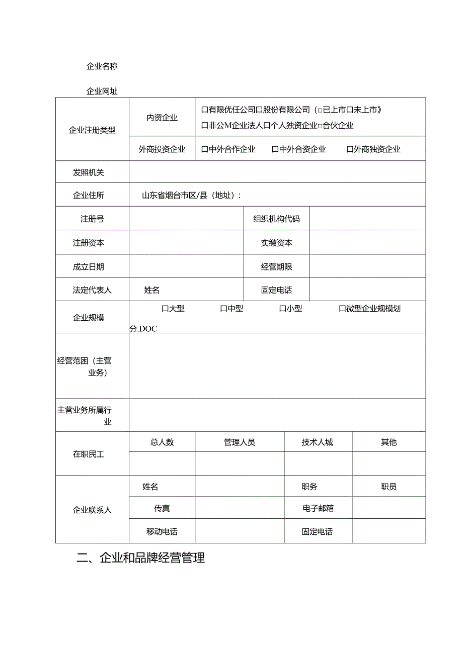 守合同重信用企业申报表.docx_第3页