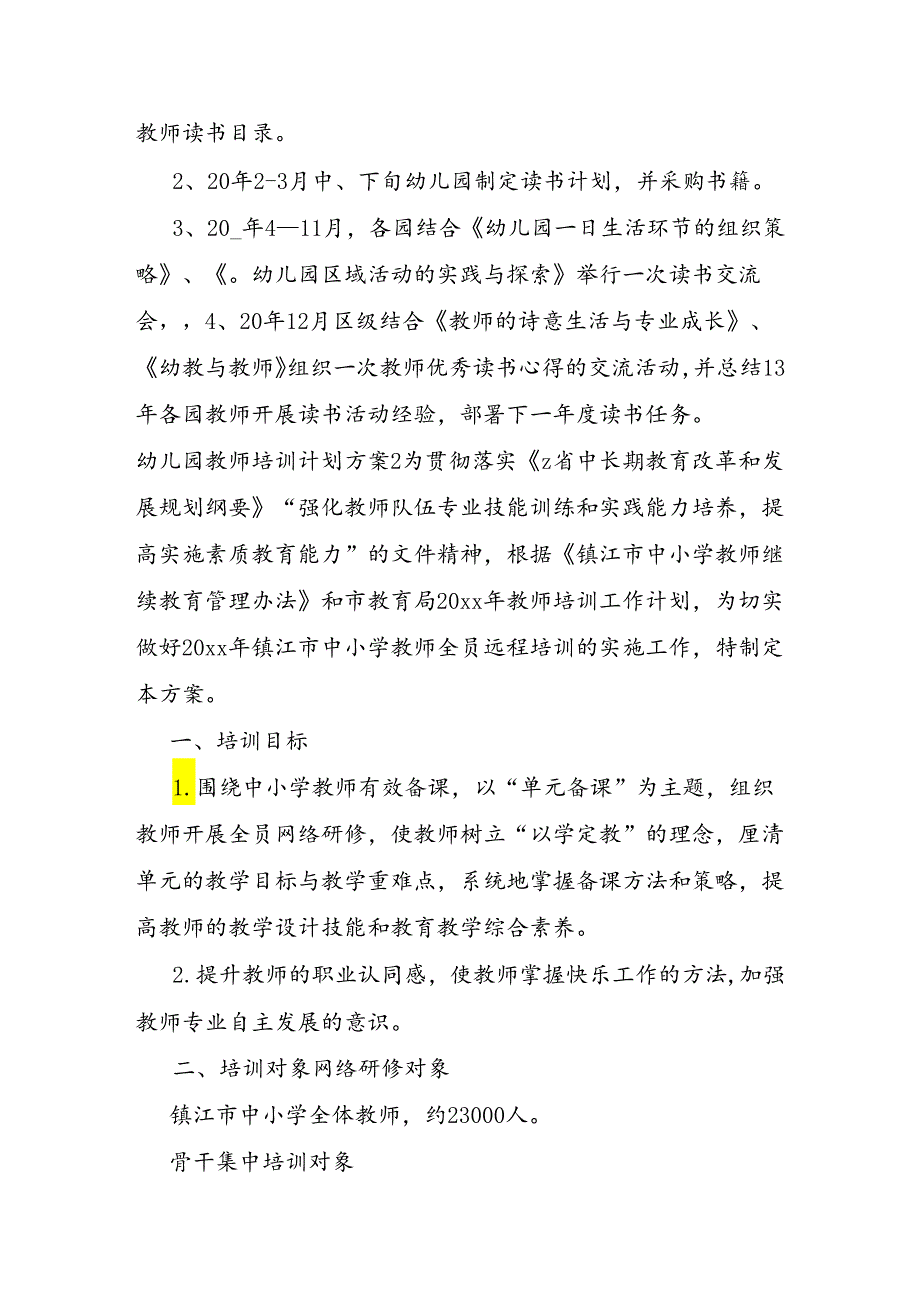 幼儿园教师培训计划方案.docx_第2页