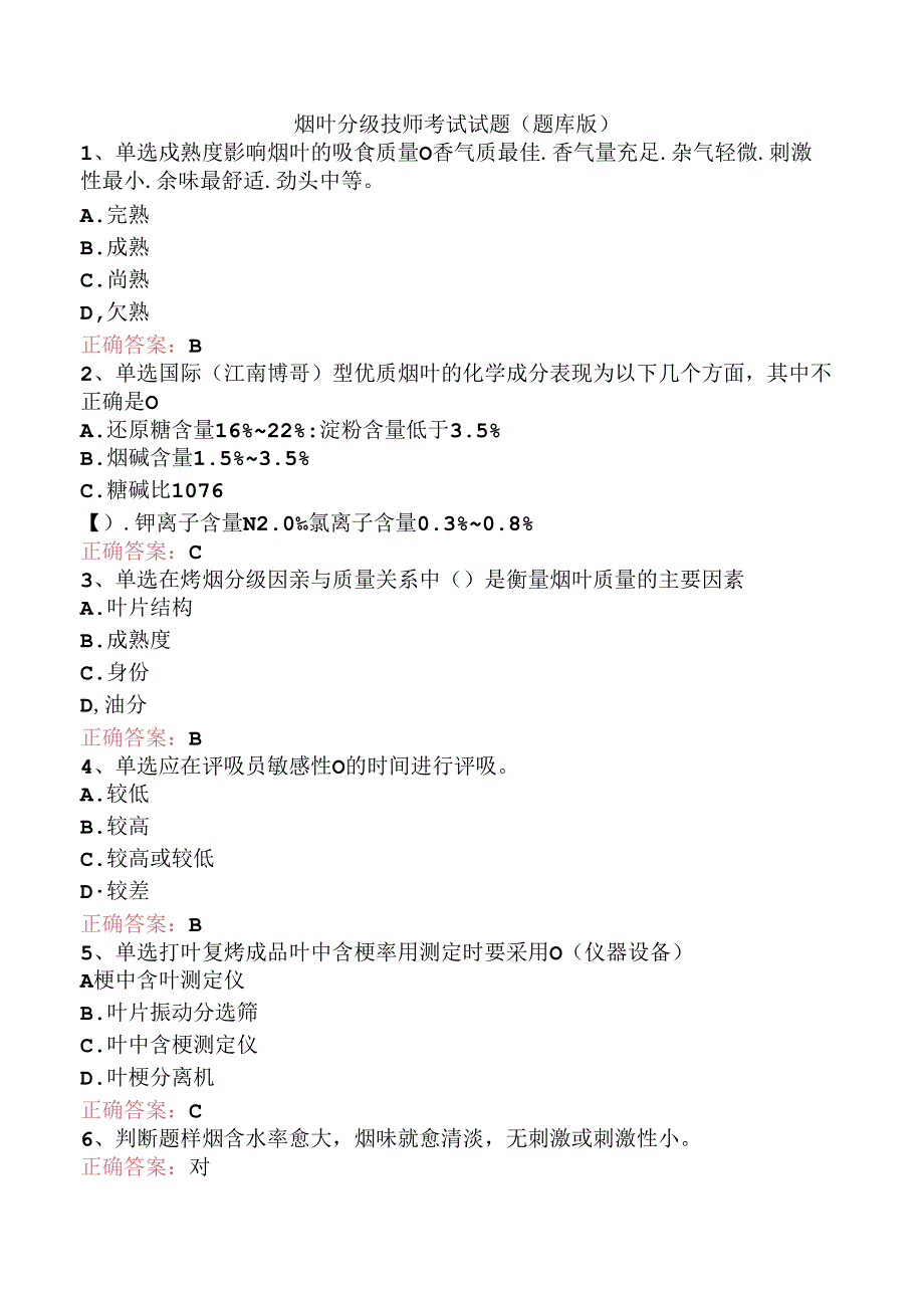 烟叶分级技师考试试题（题库版）.docx_第1页