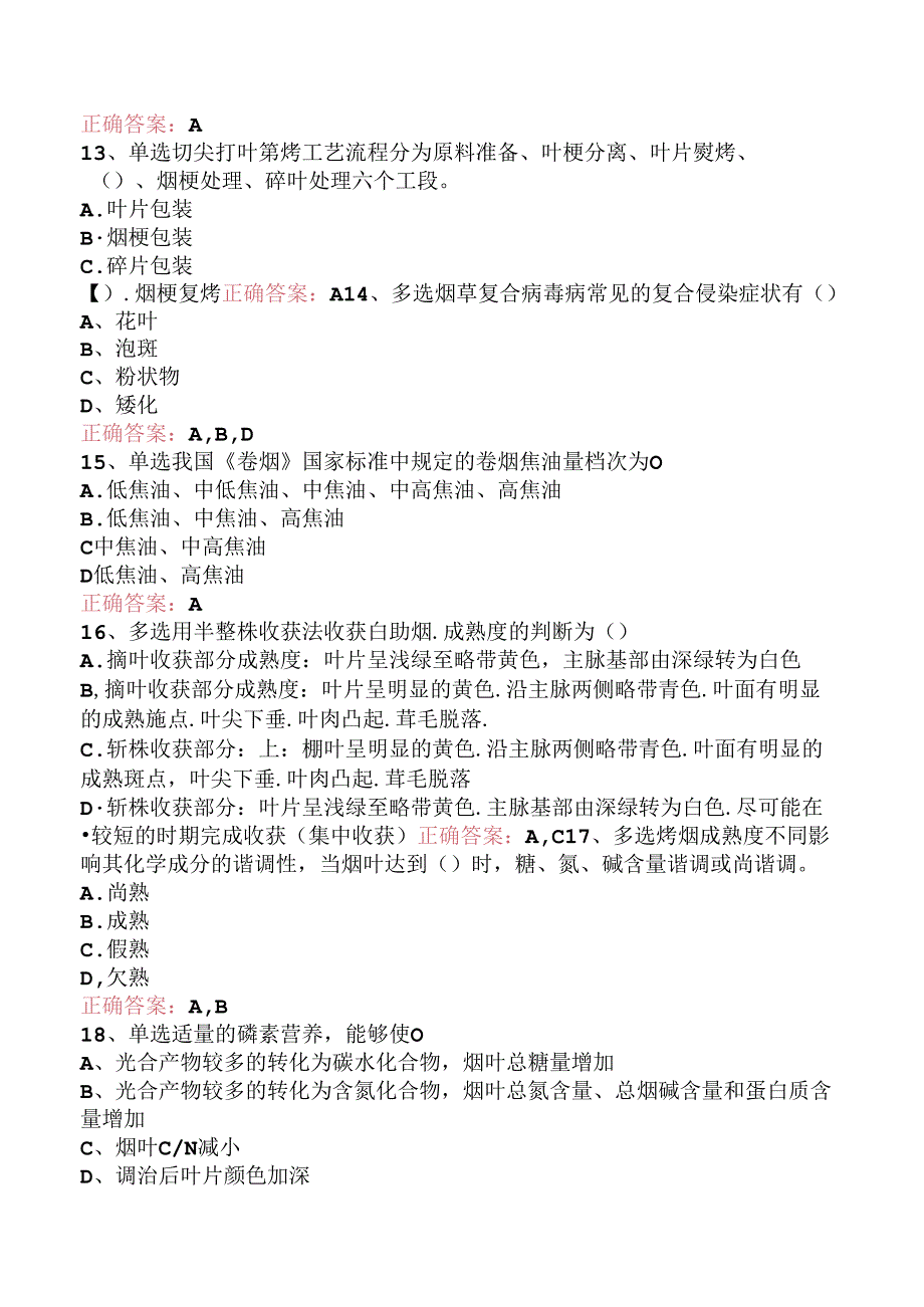 烟叶分级技师考试试题（题库版）.docx_第3页