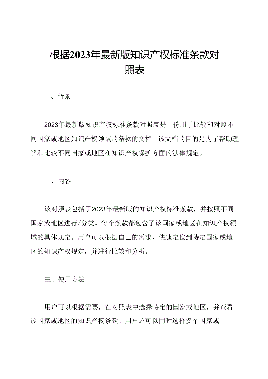 根据2023年最新版知识产权标准条款对照表.docx_第1页