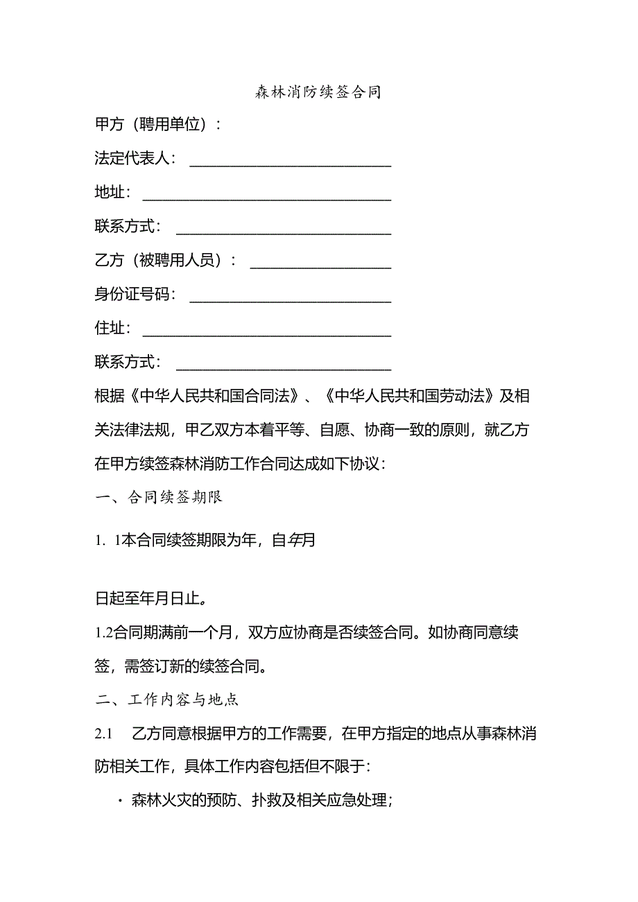 森林消防续签合同申请.docx_第1页