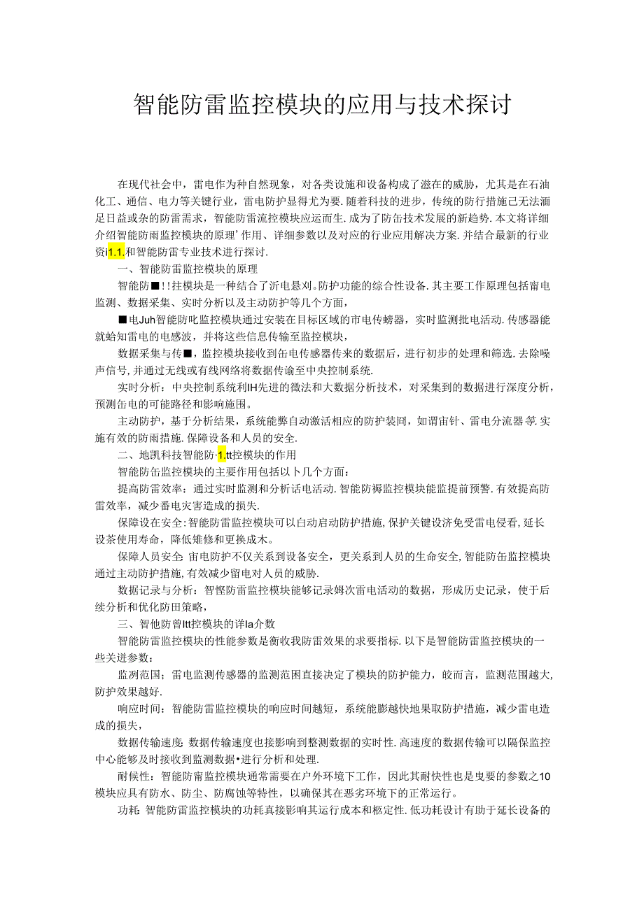智能防雷监控模块的应用与技术探讨.docx_第1页
