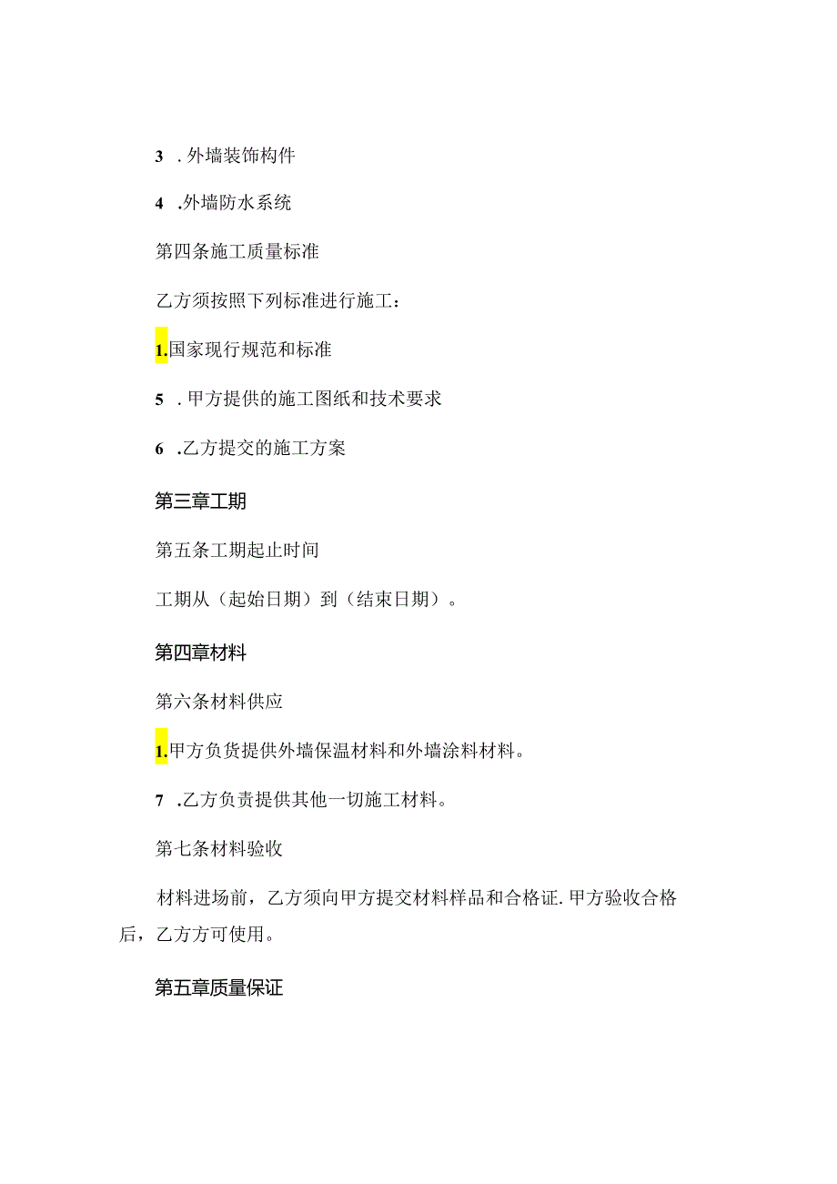 正规完整版外墙合同范本标准版可打印 (6).docx_第2页