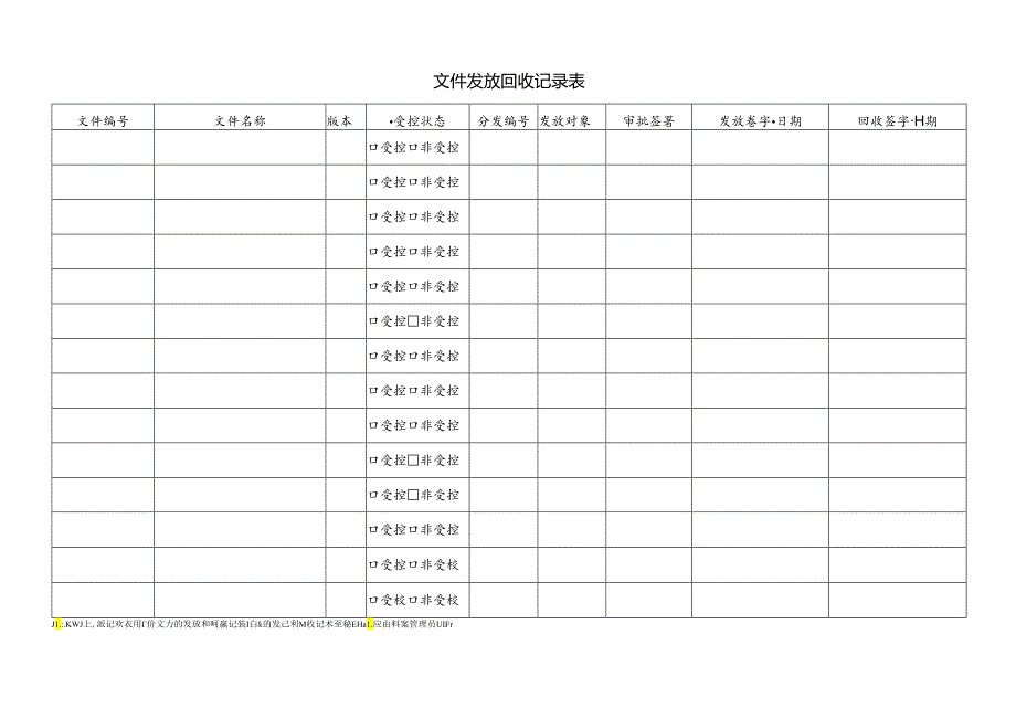 文件发放回收记录表.docx_第1页