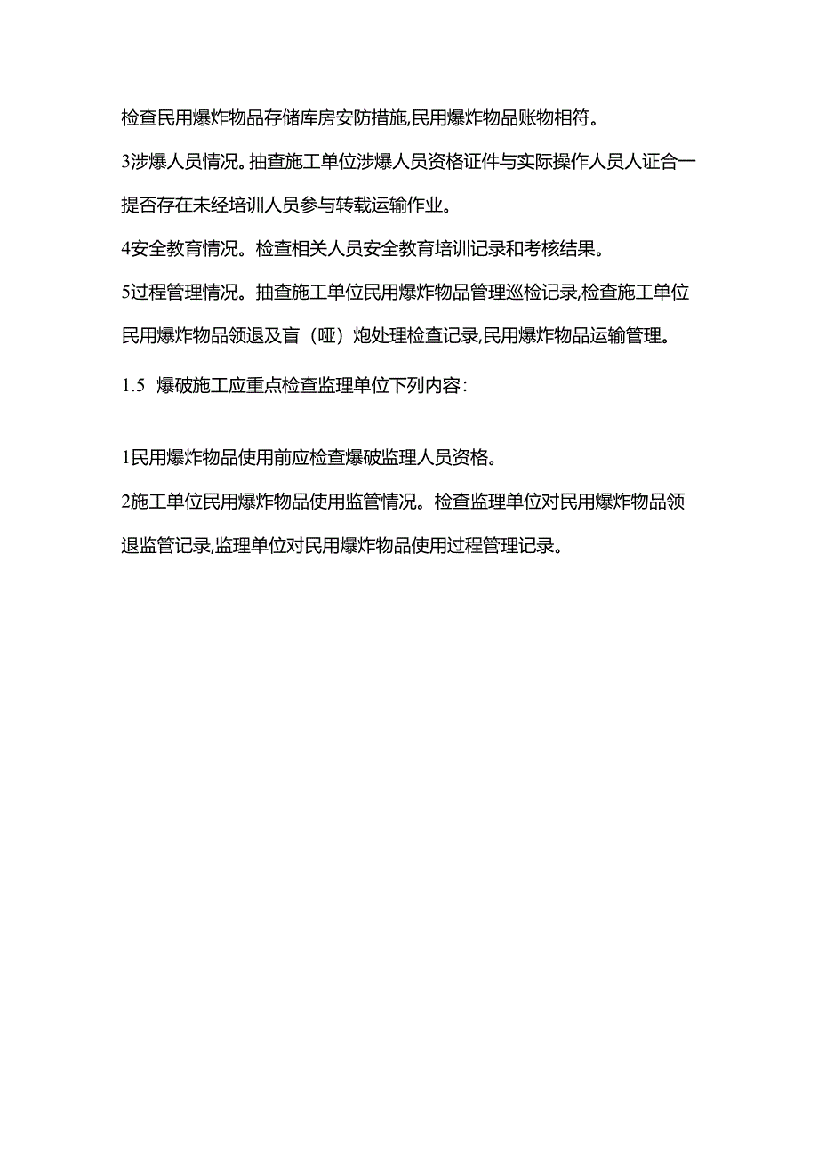 民用爆炸物品及爆破管理.docx_第3页