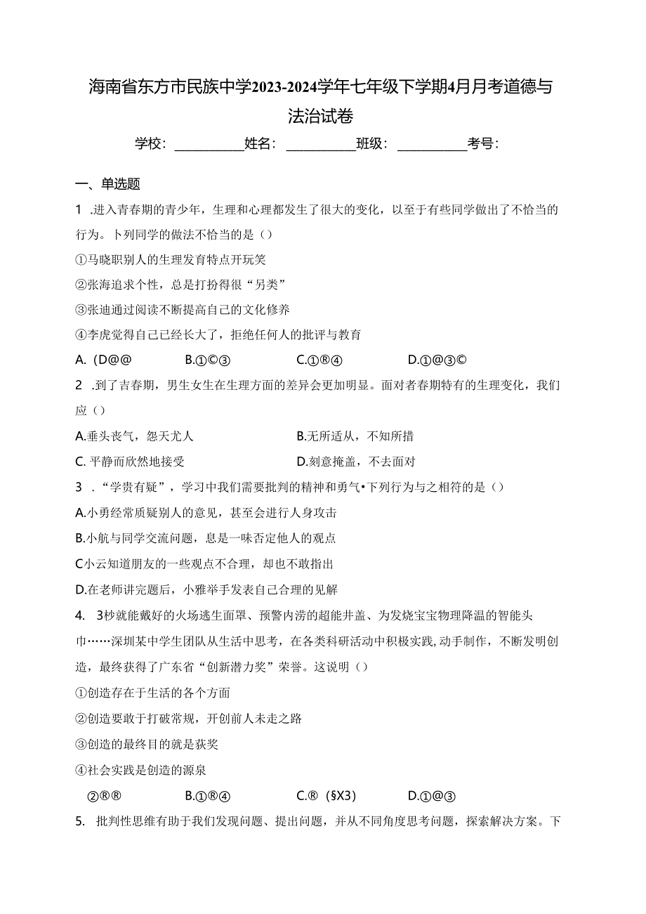 海南省东方市民族中学2023-2024学年七年级下学期4月月考道德与法治试卷(含答案).docx_第1页