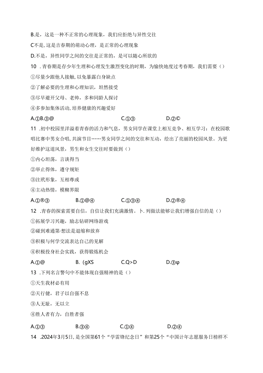 海南省东方市民族中学2023-2024学年七年级下学期4月月考道德与法治试卷(含答案).docx_第3页