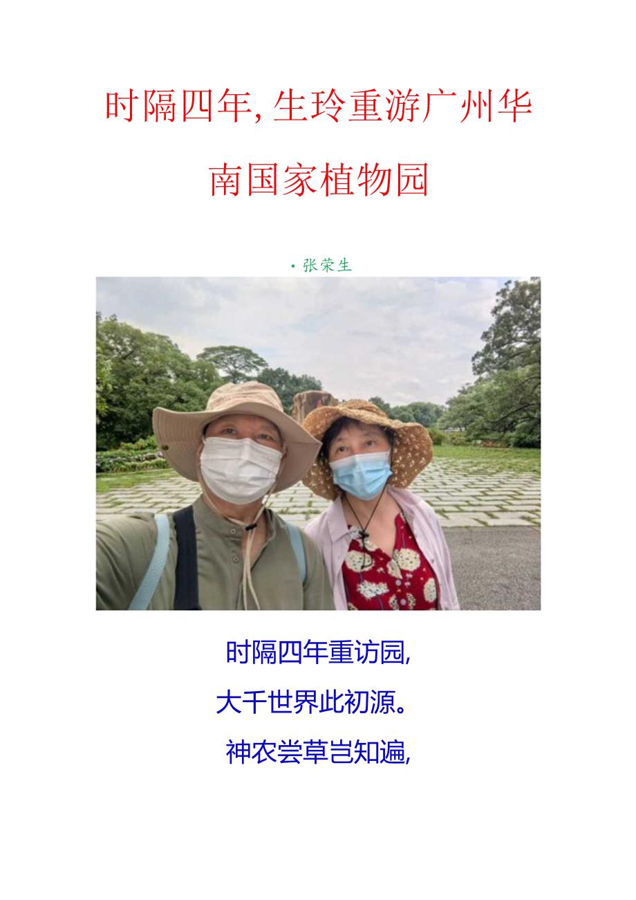 时隔四年生玲重游广州华南国家植物园.docx_第1页