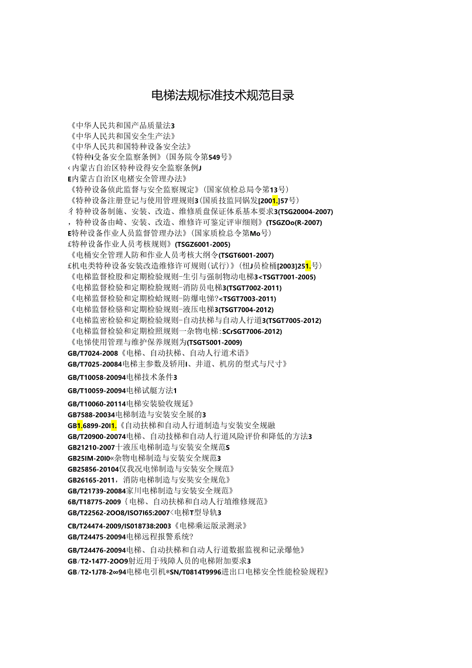 最新电梯法规标准技术规范目录.docx_第1页