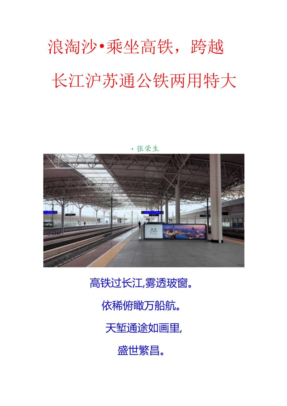 浪淘沙-乘坐高铁跨越长江沪苏通公铁两用特大桥.docx_第1页