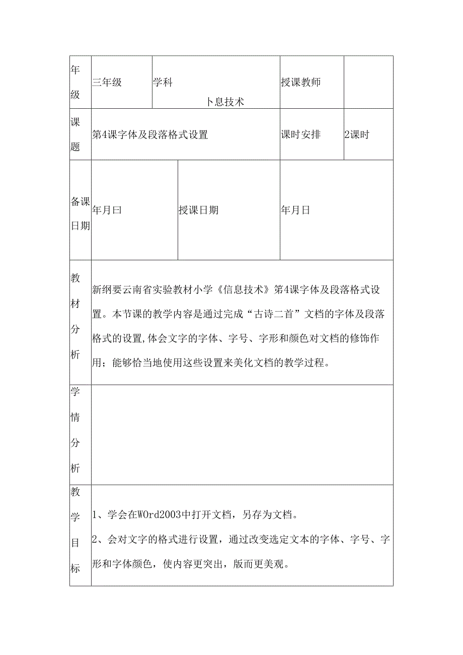 滇人版信息技术三年级第2册 第4课 字体及段落格式设置 教案（表格式2课时）.docx_第1页