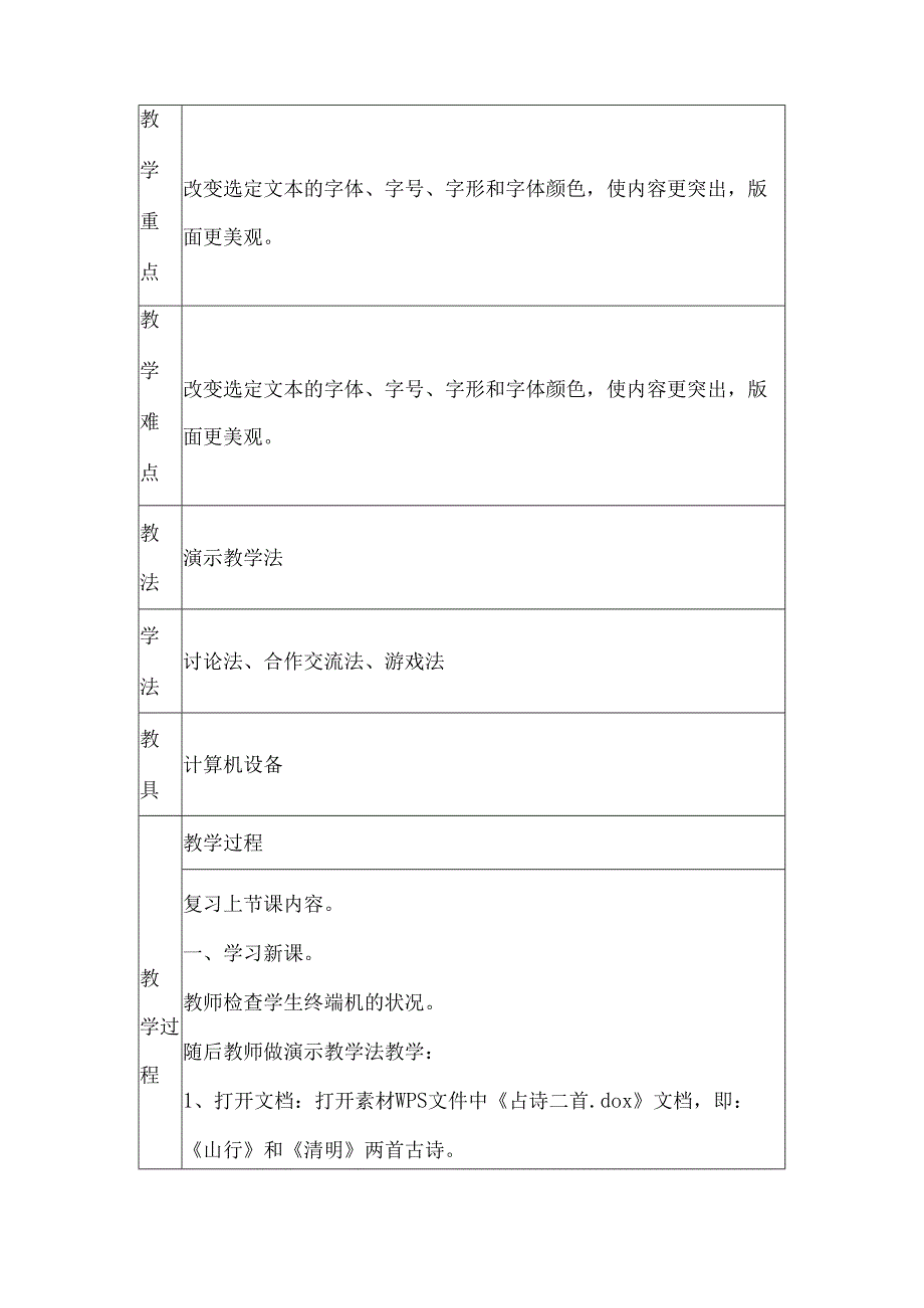 滇人版信息技术三年级第2册 第4课 字体及段落格式设置 教案（表格式2课时）.docx_第2页