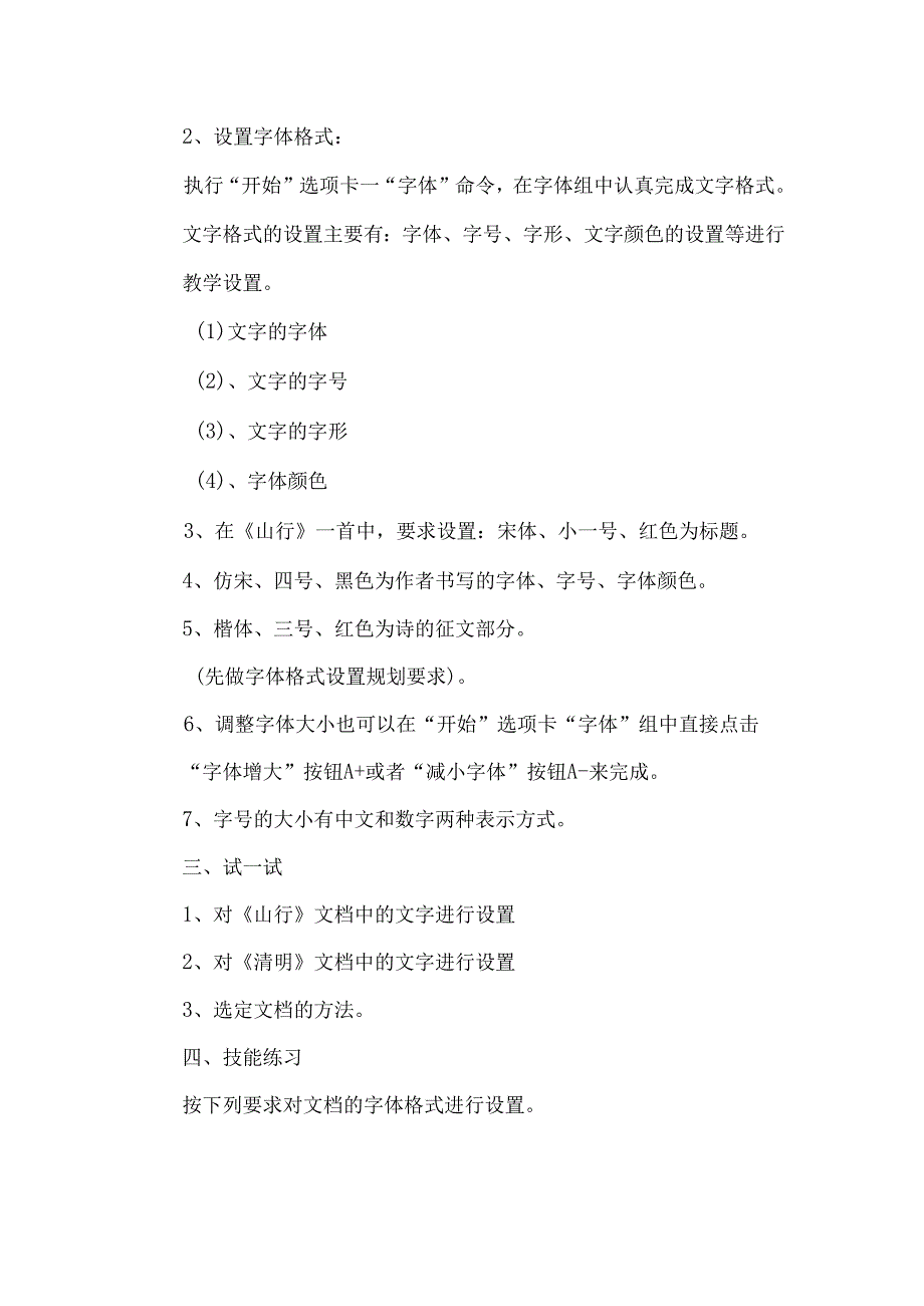 滇人版信息技术三年级第2册 第4课 字体及段落格式设置 教案（表格式2课时）.docx_第3页