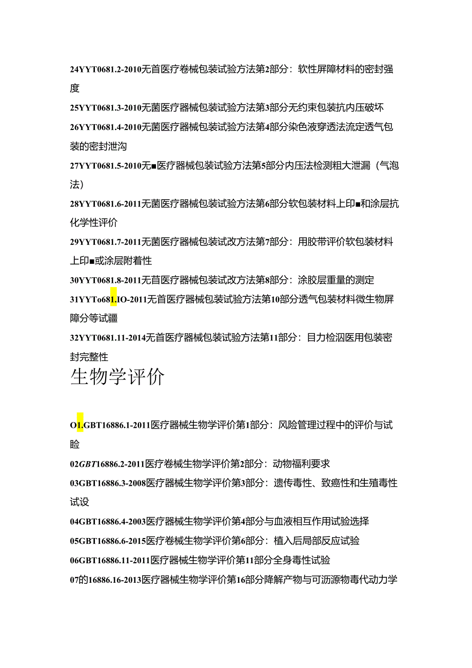 有关包装的国标-行标目录.docx_第2页