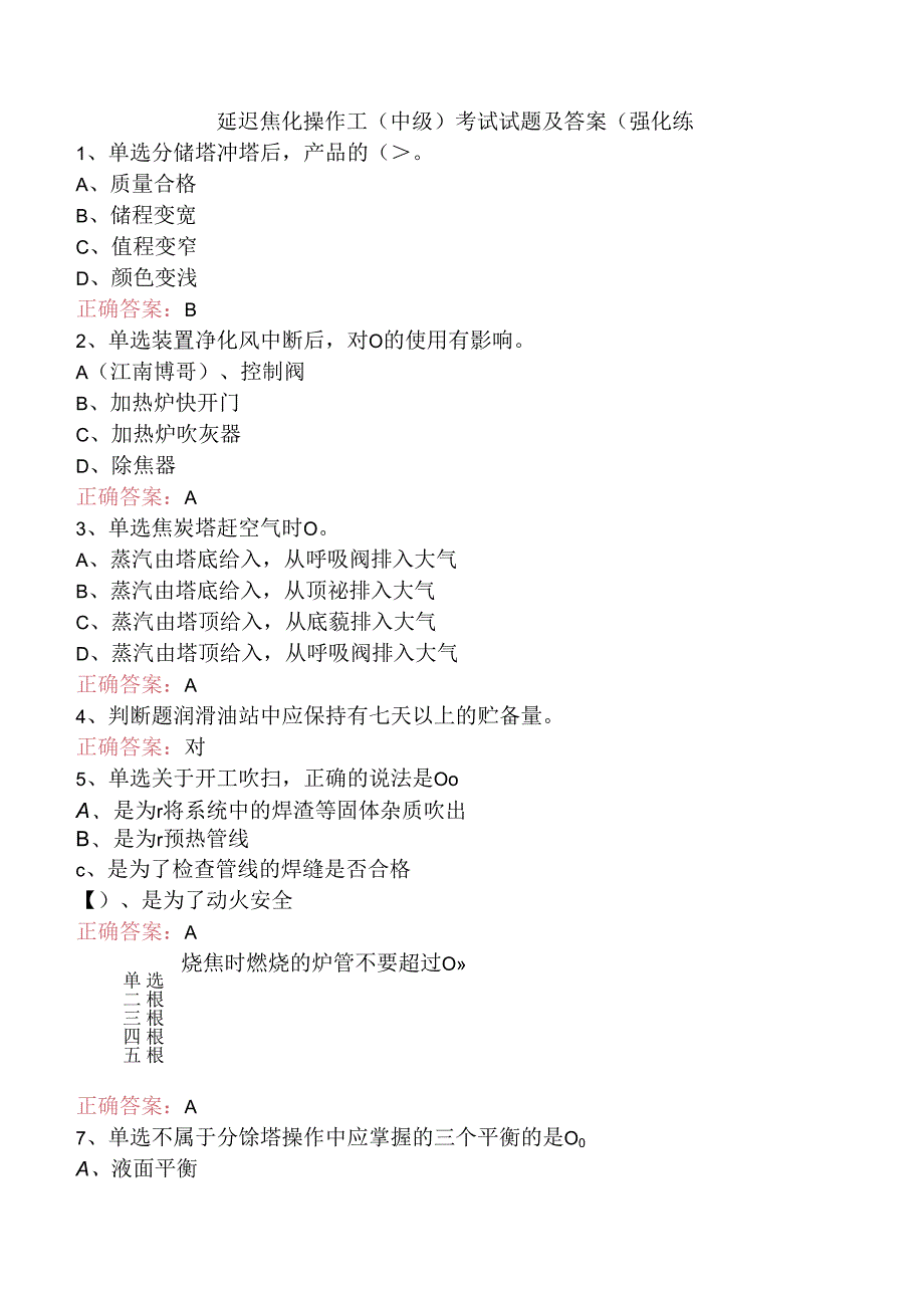 延迟焦化操作工（中级）考试试题及答案（强化练.docx_第1页