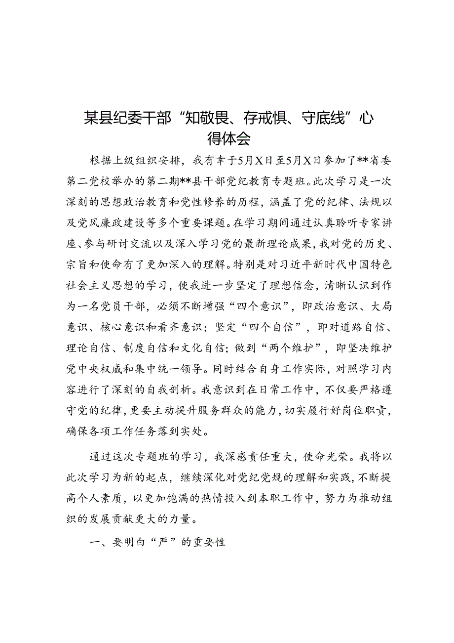 某县纪委干部“知敬畏、存戒惧、守底线”心得体会.docx_第1页